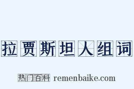 拉贾斯坦人组词是什么意思的图片